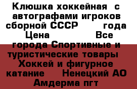 Клюшка хоккейная  с автографами игроков сборной СССР  1972 года › Цена ­ 300 000 - Все города Спортивные и туристические товары » Хоккей и фигурное катание   . Ненецкий АО,Амдерма пгт